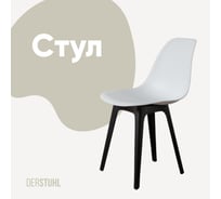 Стул пластиковый DERSTUHL Plast Eames, белый DSL044.001