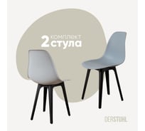 Комплект стульев пластиковых DERSTUHL 2 шт Plast Eames, светло-серый, DSL044.002.2