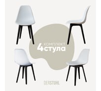 Комплект стульев пластиковых DERSTUHL 4 шт Plast Eames, белый, DSL044.001.4