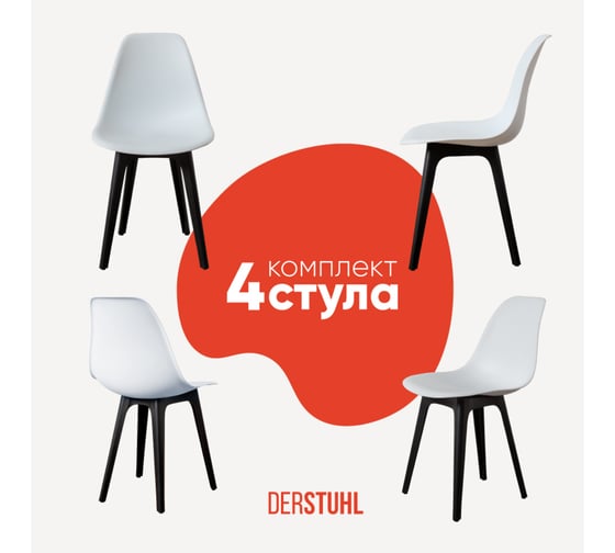 Комплект стульев пластиковых DERSTUHL 4 шт Plast Eames, белый, DSL044.001.4