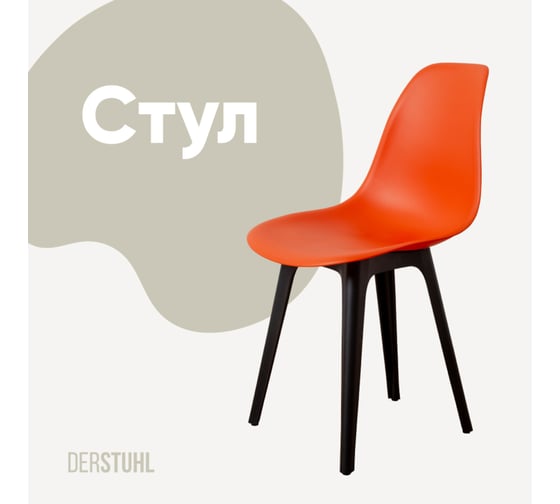 Стул пластиковый DERSTUHL Plast Eames, оранжевый DSL044.005 1