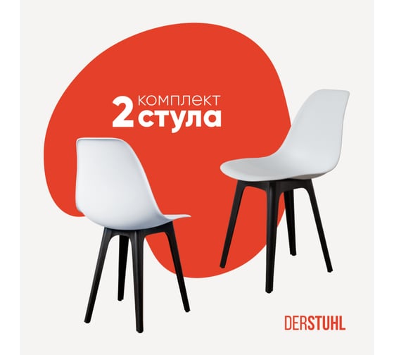 Комплект стульев пластиковых DERSTUHL 2 шт Plast Eames, белый, DSL044.001.2