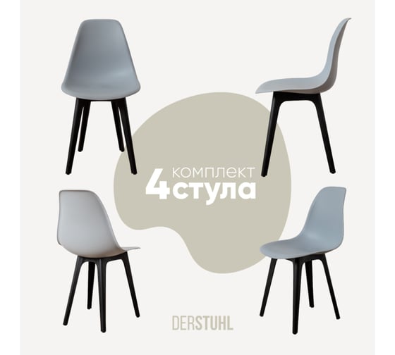Комплект стульев пластиковых DERSTUHL 4 шт Plast Eames, светло-серый, DSL044.002.4 1