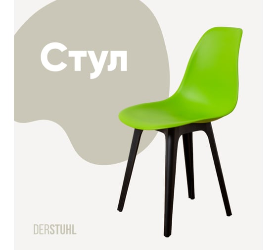 Стул пластиковый DERSTUHL Plast Eames, салатовый DSL044.012 1