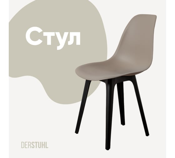 Стул пластиковый DERSTUHL Plast Eames, темно-бежевый DSL044.013 1