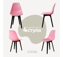 Комплект стульев пластиковых DERSTUHL 4 шт Plast Eames, розовый, DSL044.015.4