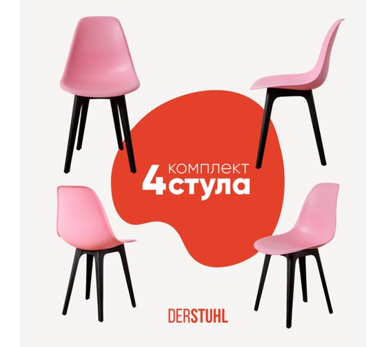 Комплект стульев пластиковых DERSTUHL 4 шт Plast Eames, розовый, DSL044.015.4