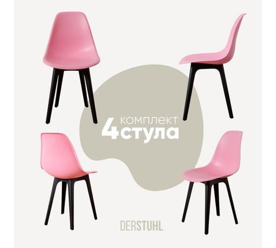 Комплект стульев пластиковых DERSTUHL 4 шт Plast Eames, розовый, DSL044.015.4 1