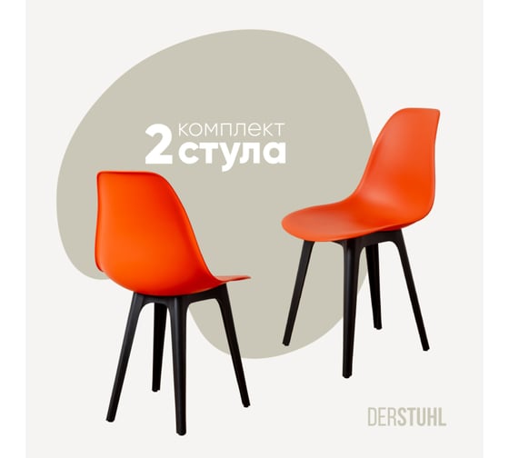 Комплект стульев пластиковых DERSTUHL 2 шт Plast Eames, оранжевый, DSL044.005.2 1