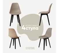 Комплект стульев пластиковых DERSTUHL 4 шт Plast Eames, темно-бежевый, DSL044.013.4