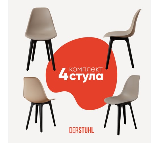 Комплект стульев пластиковых DERSTUHL 4 шт Plast Eames, темно-бежевый, DSL044.013.4