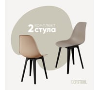 Комплект стульев пластиковых DERSTUHL 2 шт Plast Eames, темно-бежевый, DSL044.013.2