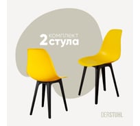Комплект стульев пластиковых DERSTUHL 2 шт Plast Eames, лимон, DSL044.011.2