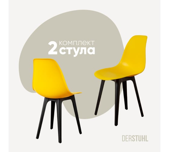 Комплект стульев пластиковых DERSTUHL 2 шт Plast Eames, лимон, DSL044.011.2 1