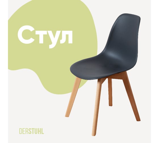 Стул пластиковый DERSTUHL Grand Wood Eames, темно-серый DSL010.003