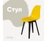 Стул пластиковый DERSTUHL Plast Eames, лимон DSL044.011 1