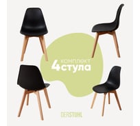 Комплект стульев пластиковых DERSTUHL 4 шт Grand Wood Eames, черный, DSL010.010.4