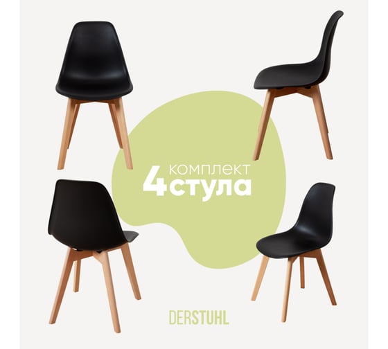 Комплект стульев пластиковых DERSTUHL 4 шт Grand Wood Eames, черный, DSL010.010.4 1