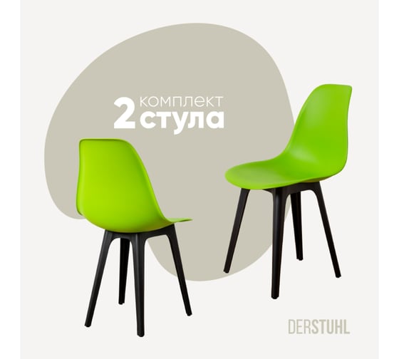 Комплект стульев пластиковых DERSTUHL 2 шт Plast Eames, салатовый, DSL044.012.2 1