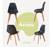 Комплект стульев пластиковых DERSTUHL 4 шт Grand Wood Eames, темно-серый, DSL010.003.4