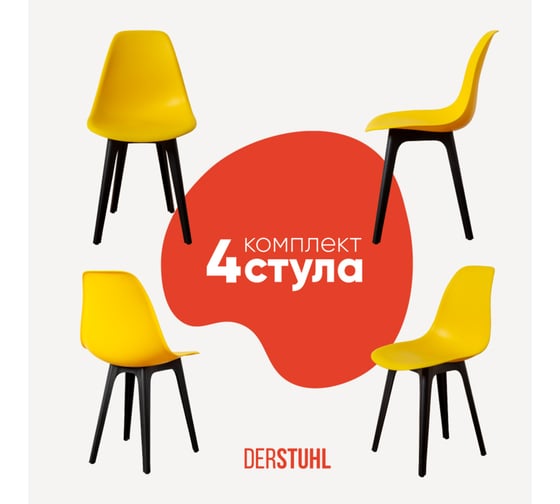 Комплект стульев пластиковых DERSTUHL 4 шт Plast Eames, лимон, DSL044.011.4