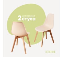 Комплект стульев пластиковых DERSTUHL 2 шт Grand Wood Eames, теплый бежевый, DSL010.014.2