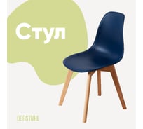 Стул пластиковый DERSTUHL Grand Wood Eames, темно-синий DSL010.017