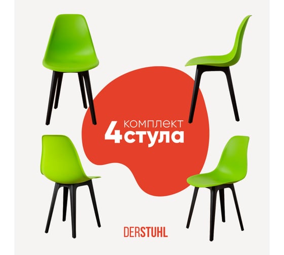 Комплект стульев пластиковых DERSTUHL 4 шт Plast Eames, салатовый, DSL044.012.4