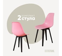 Комплект стульев пластиковых DERSTUHL 2 шт Plast Eames, розовый, DSL044.015.2