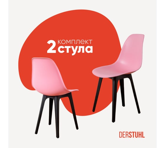 Комплект стульев пластиковых DERSTUHL 2 шт Plast Eames, розовый, DSL044.015.2