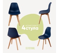 Комплект стульев пластиковых DERSTUHL 4 шт Grand Wood Eames, темно-синий, DSL010.017.4
