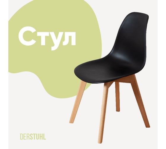 Стул пластиковый DERSTUHL Grand Wood Eames, черный DSL010.010