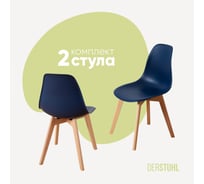 Комплект стульев пластиковых DERSTUHL 2 шт Grand Wood Eames, темно-синий, DSL010.017.2