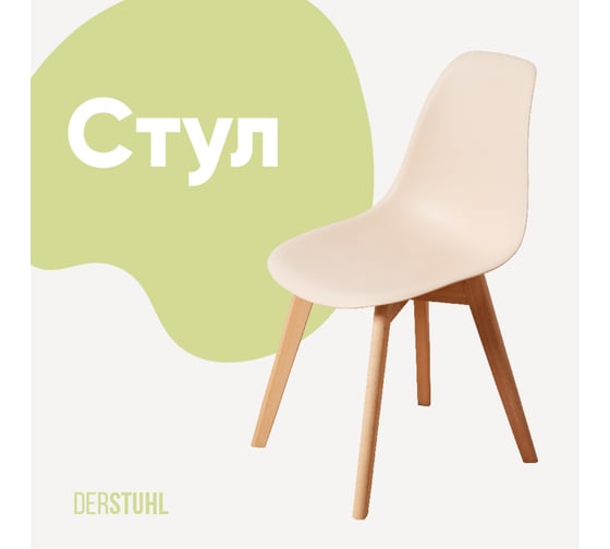 Стул пластиковый DERSTUHL Grand Wood Eames, теплый бежевый DSL010.014