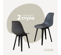 Комплект стульев пластиковых DERSTUHL 2 шт Plast Eames, темно-серый, DSL044.003.2