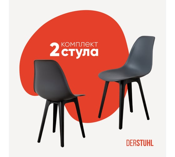 Комплект стульев пластиковых DERSTUHL 2 шт Plast Eames, темно-серый, DSL044.003.2 1