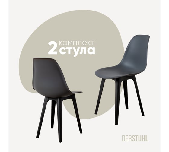 Комплект стульев пластиковых DERSTUHL 2 шт Plast Eames, темно-серый, DSL044.003.2 1