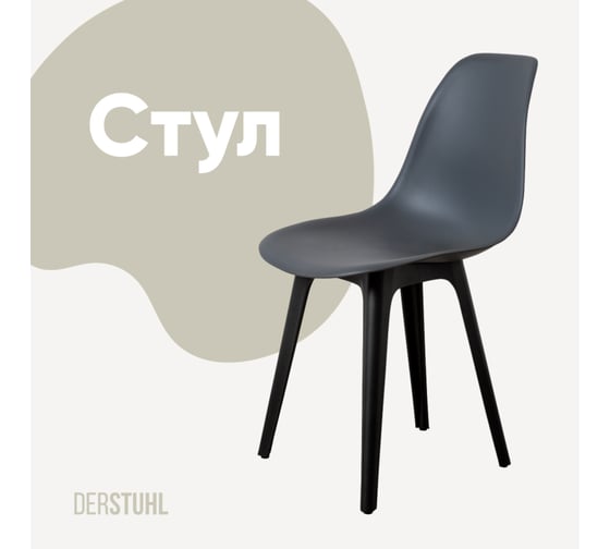Стул пластиковый DERSTUHL Plast Eames, темно-серый DSL044.003 1