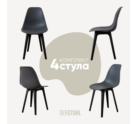 Комплект стульев пластиковых DERSTUHL 4 шт Plast Eames, темно-серый, DSL044.003.4
