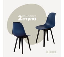 Комплект стульев пластиковых DERSTUHL 2 шт Plast Eames, темно-синий, DSL044.017.2