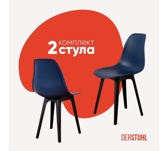 Комплект стульев пластиковых DERSTUHL 2 шт Plast Eames, темно-синий, DSL044.017.2 1