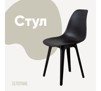Стул пластиковый DERSTUHL Plast Eames, черный DSL044.010