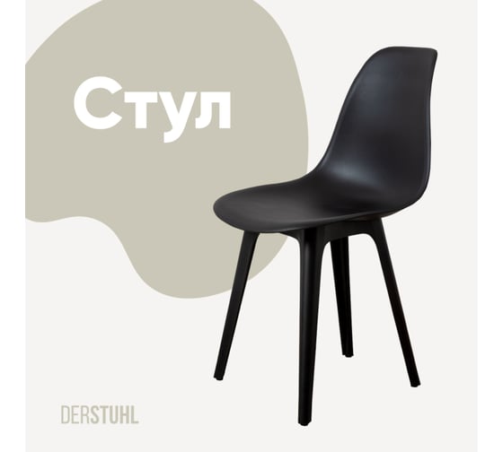Стул пластиковый DERSTUHL Plast Eames, черный DSL044.010