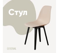Стул пластиковый DERSTUHL Plast Eames, теплый бежевый DSL044.014