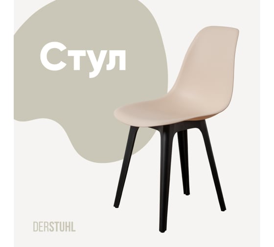 Стул пластиковый DERSTUHL Plast Eames, теплый бежевый DSL044.014