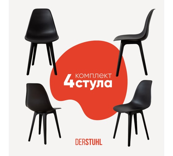 Комплект стульев пластиковых DERSTUHL 4 шт Plast Eames, черный, DSL044.010.4