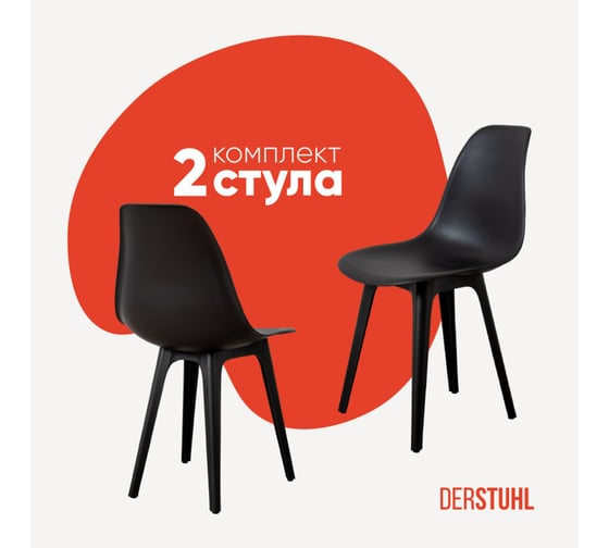 Комплект стульев пластиковых DERSTUHL 2 шт Plast Eames, черный, DSL044.010.2