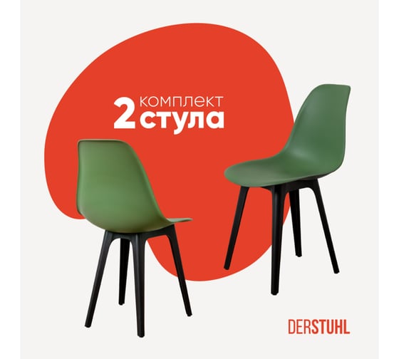 Комплект стульев пластиковых DERSTUHL 2 шт Plast Eames, темно-зеленый, DSL044.016.2