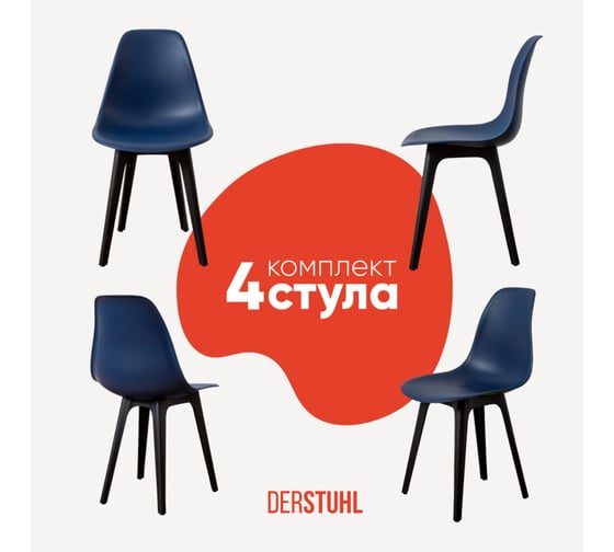Комплект стульев пластиковых DERSTUHL 4 шт Plast Eames, темно-синий, DSL044.017.4