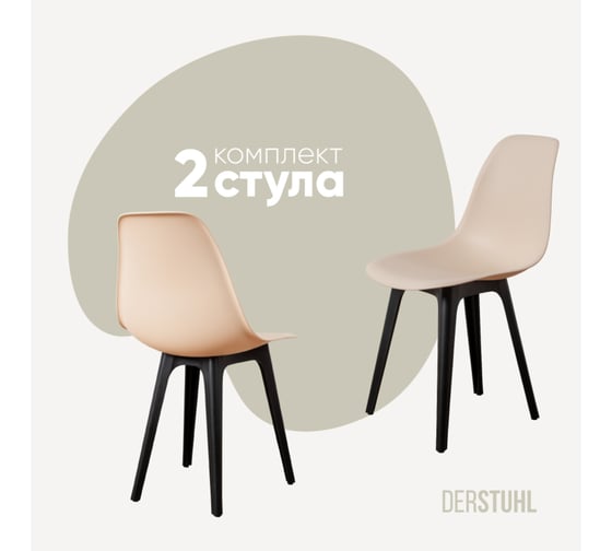 Комплект стульев пластиковых DERSTUHL 2 шт Plast Eames, теплый бежевый, DSL044.014.2 1